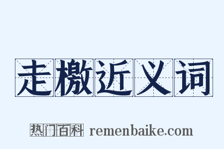 走檄近义词是什么意思的图片